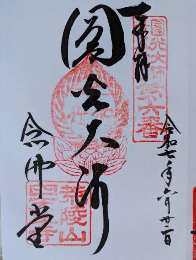 荒陵山 金光明四天王大護國寺（四天王寺）の御朱印2