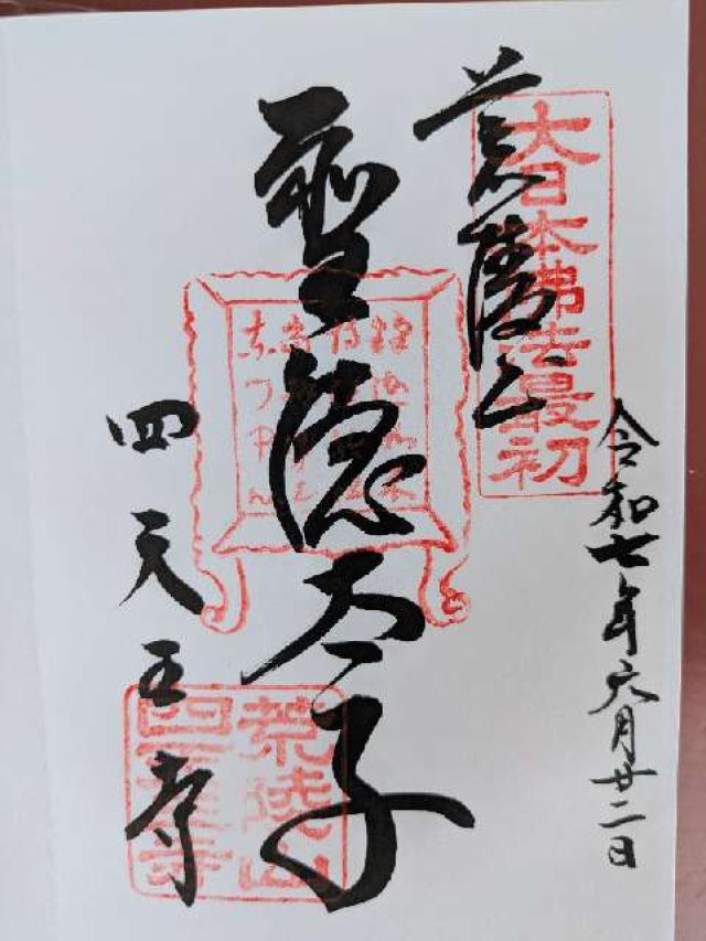 荒陵山 金光明四天王大護國寺（四天王寺）の御朱印1