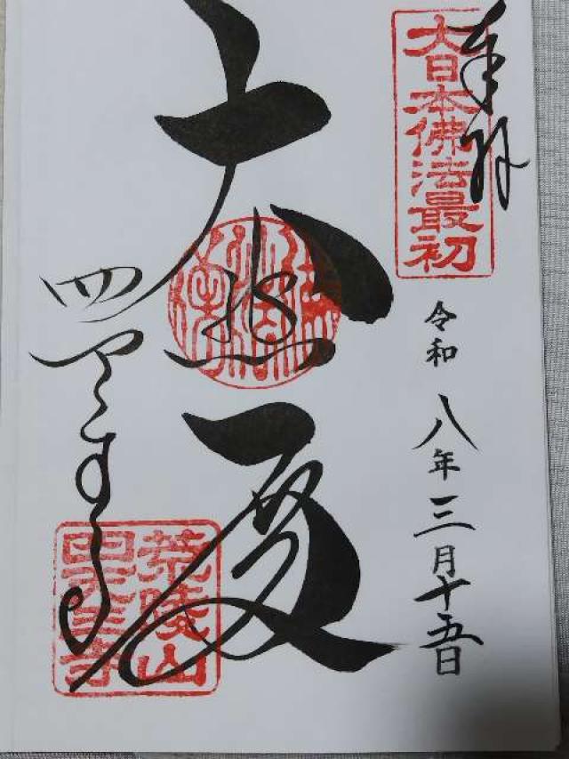 荒陵山 金光明四天王大護國寺(四天王寺)の御朱印2