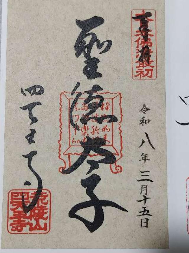 荒陵山 金光明四天王大護國寺(四天王寺)の御朱印1