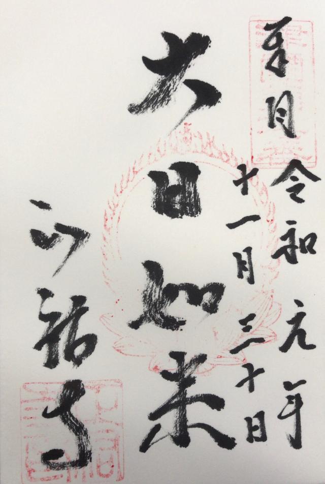 光照山 正祐寺の御朱印5