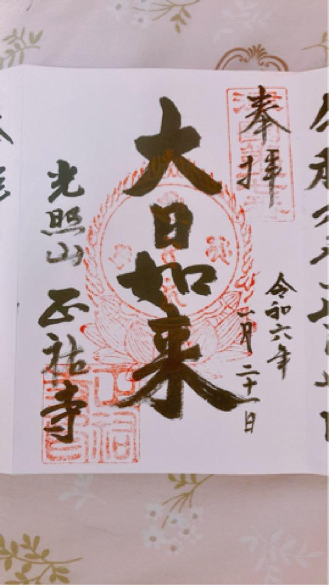 光照山 正祐寺の御朱印3