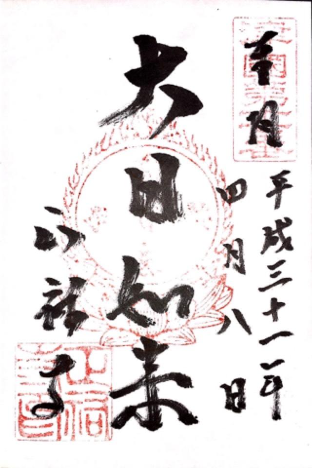 光照山 正祐寺の御朱印6