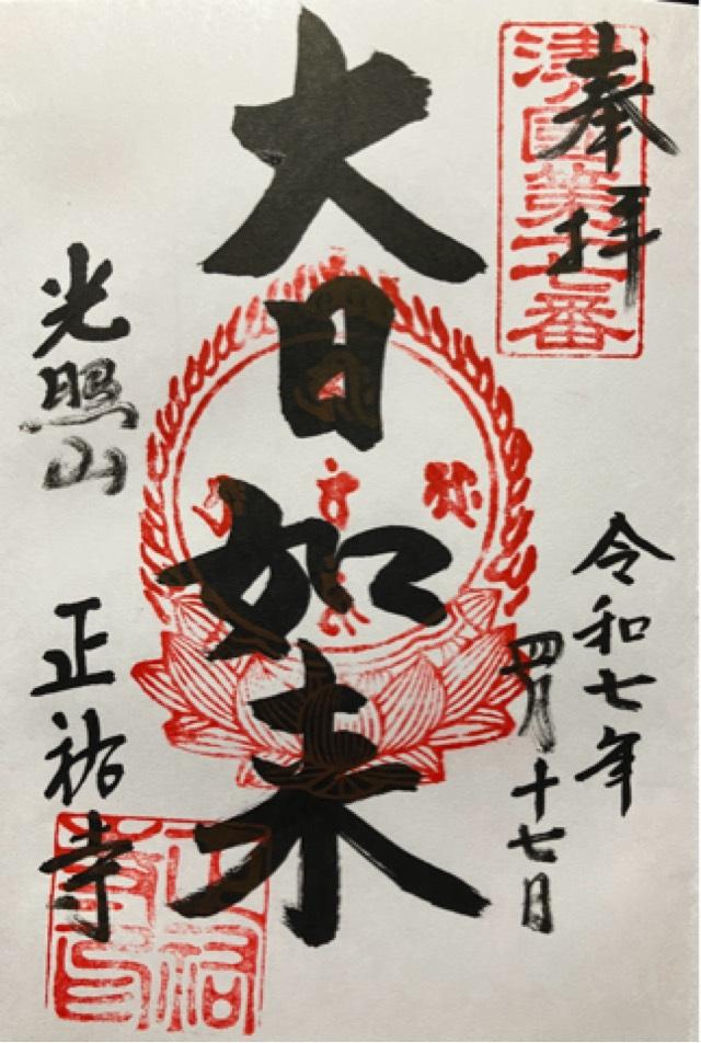 光照山 正祐寺の御朱印1