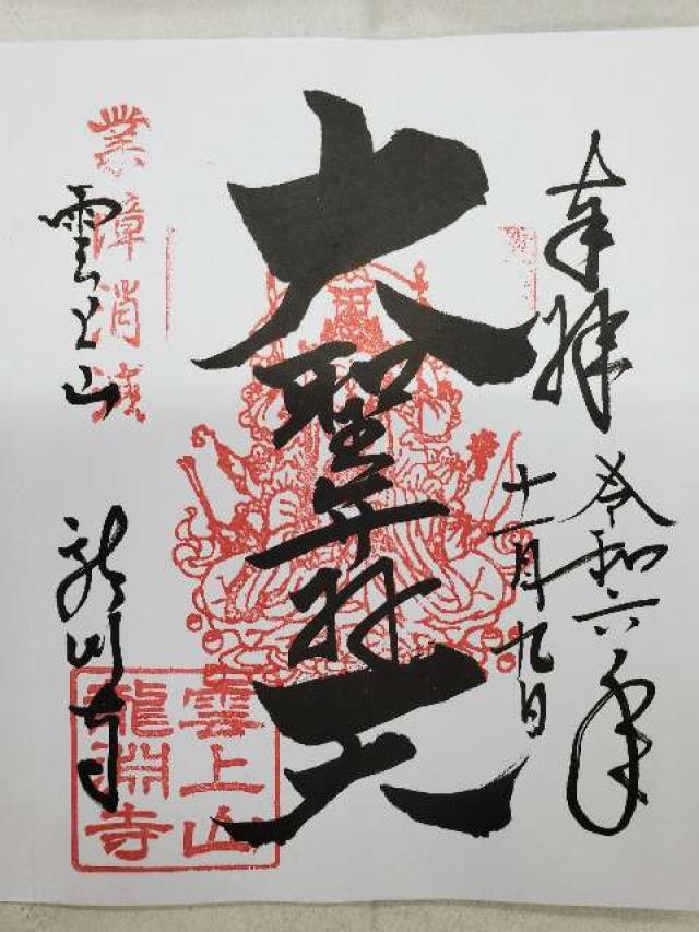 大阪府大阪市天王寺区城南寺町6-32 雲上山 持明院 龍淵寺の御朱印