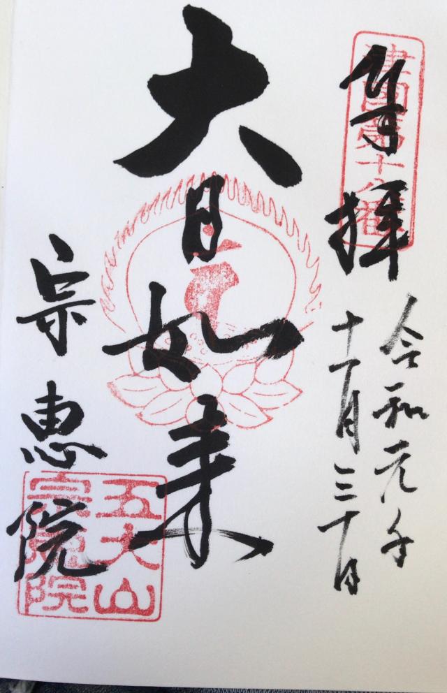 五大山 宗恵院の御朱印5