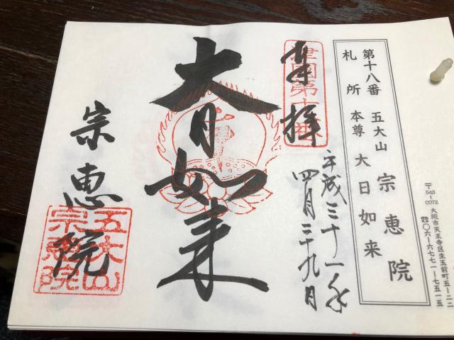 五大山 宗恵院の御朱印6