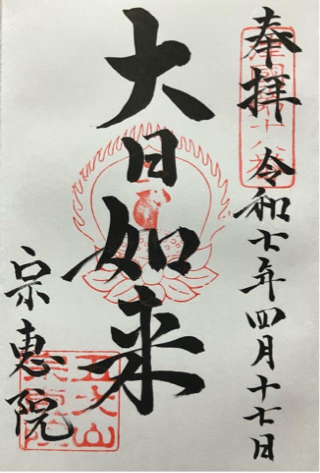 五大山 宗恵院の御朱印2