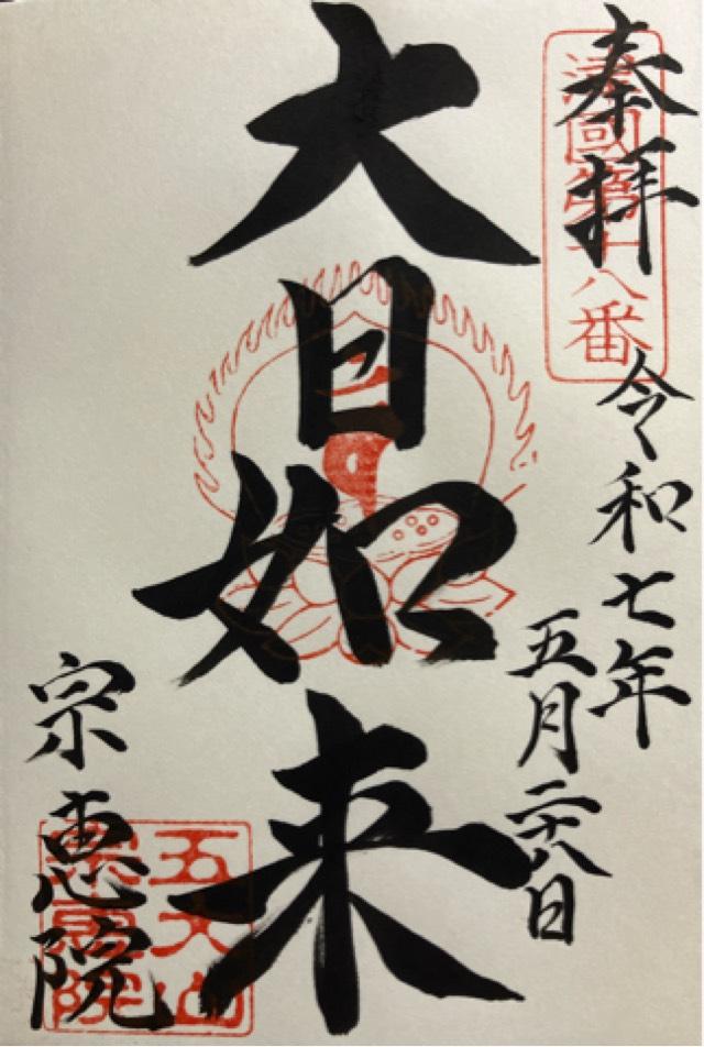 五大山 宗恵院の御朱印1