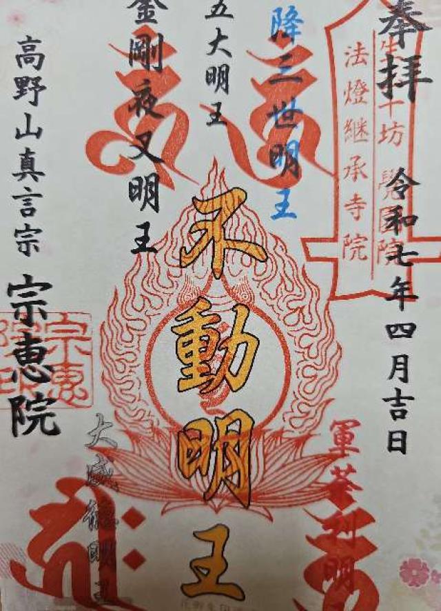 五大山 宗恵院の御朱印3