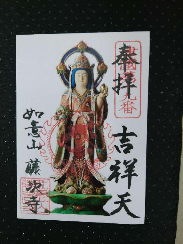 如意山 藤次寺(融通さん)の御朱印1