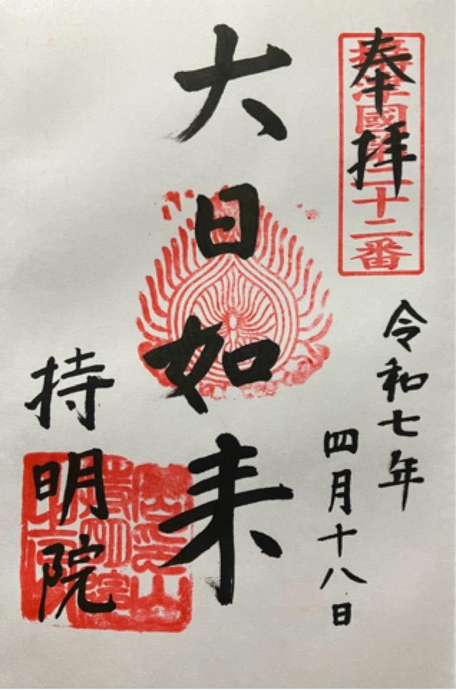 密印山 持明院の御朱印3