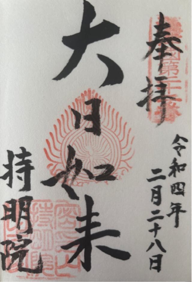 密印山 持明院の御朱印5