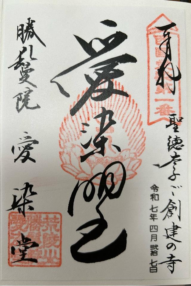 荒陵山 勝鬘院(愛染堂)の御朱印5