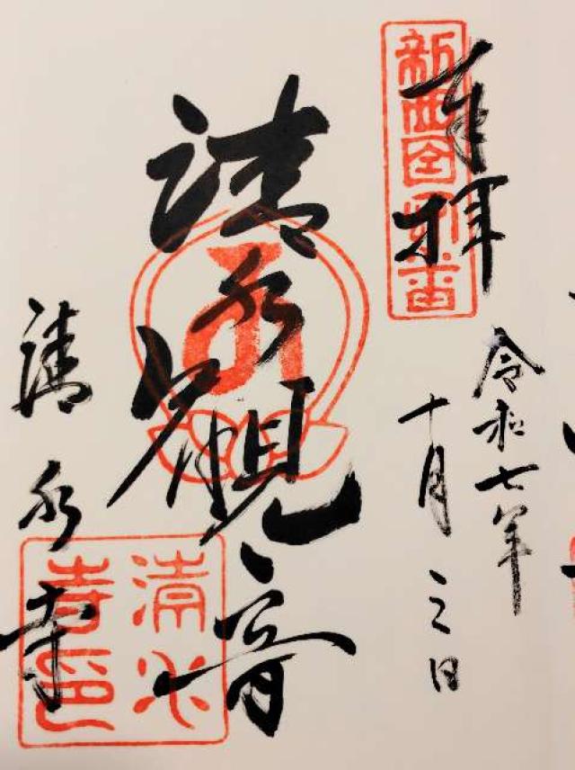 有栖山 清光院 清水寺の御朱印1