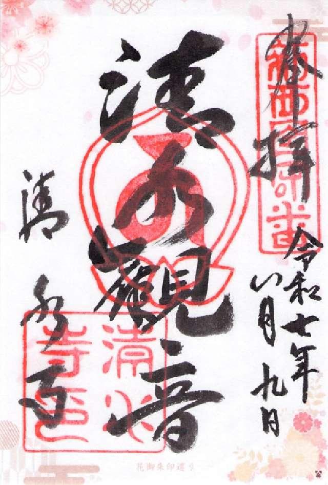 有栖山 清光院 清水寺の御朱印2