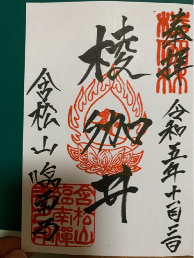 臨南寺の御朱印6