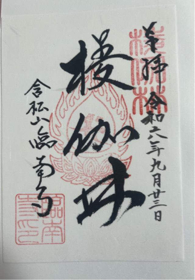臨南寺の御朱印5