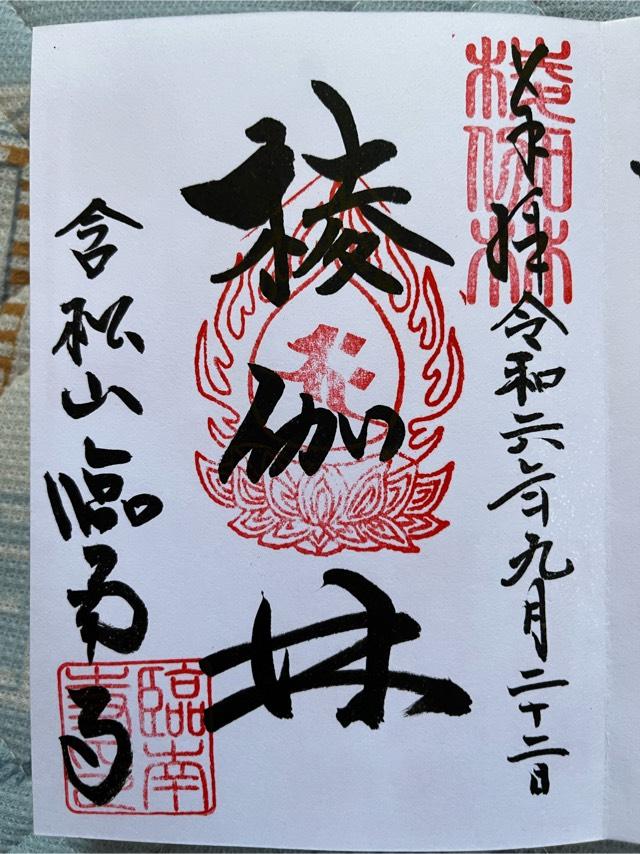 臨南寺の御朱印4
