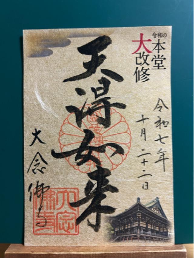 大念仏寺の御朱印2