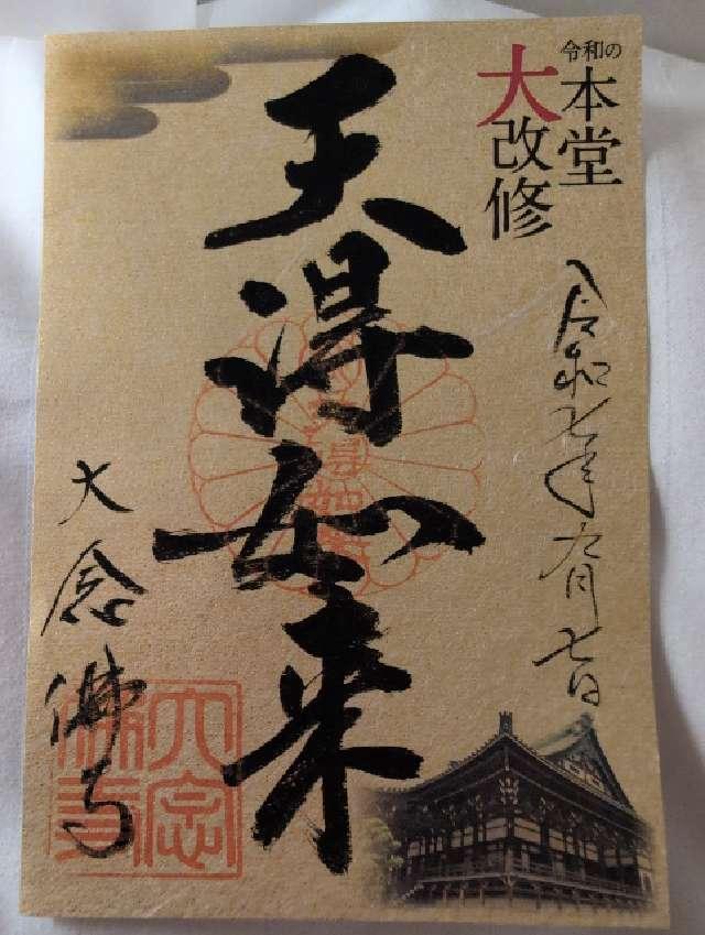 大念仏寺の御朱印1