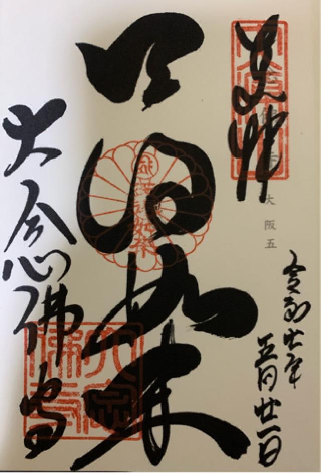 大念仏寺の御朱印2