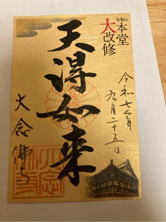 大念仏寺の御朱印3