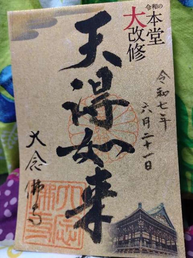 大念仏寺の御朱印1
