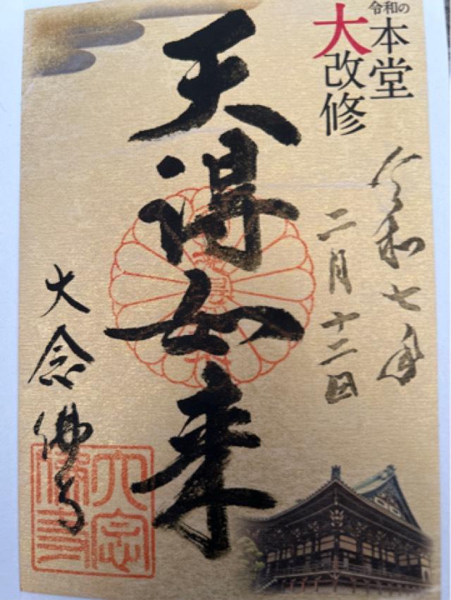 大念仏寺の御朱印3
