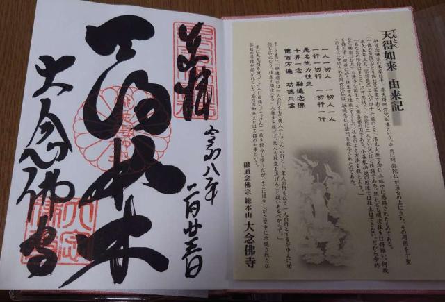 大念仏寺の御朱印1