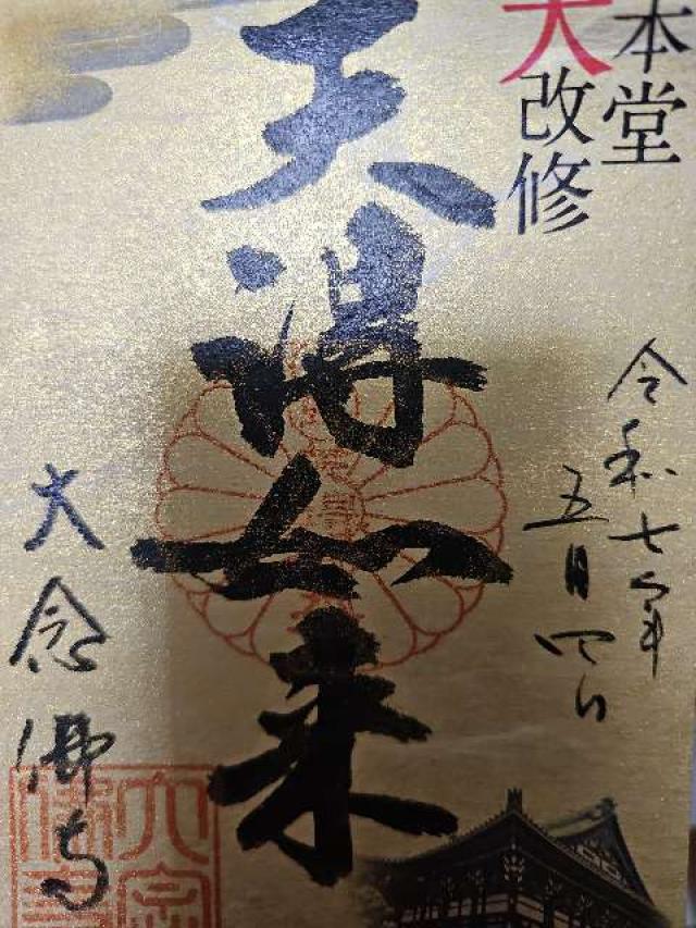 大念仏寺の御朱印5