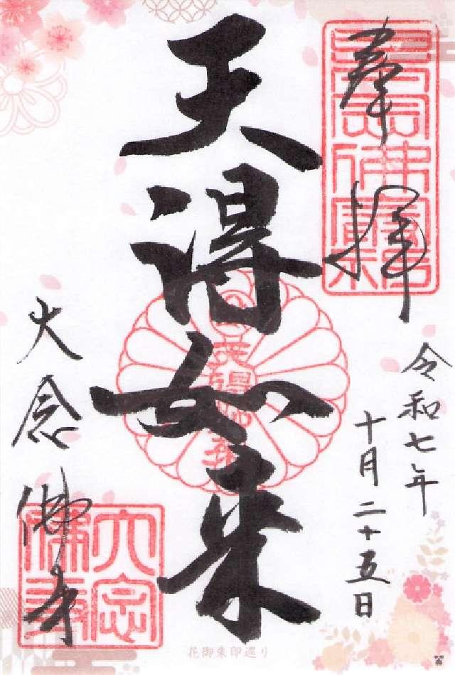 大念仏寺の御朱印1
