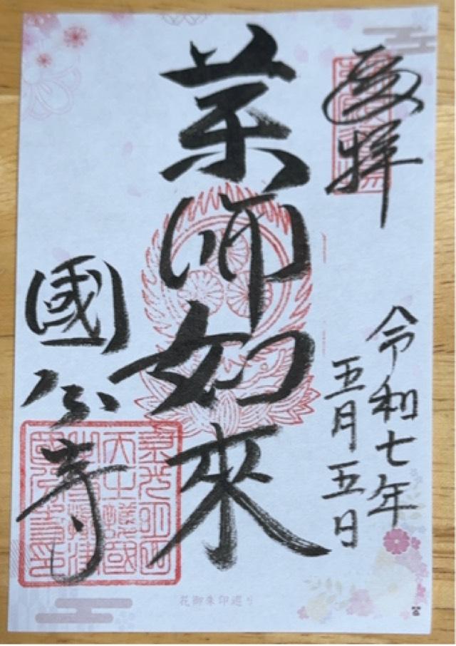摂津国 國分寺(長柄国分寺)の御朱印2