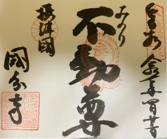 摂津国 國分寺(長柄国分寺)の御朱印4
