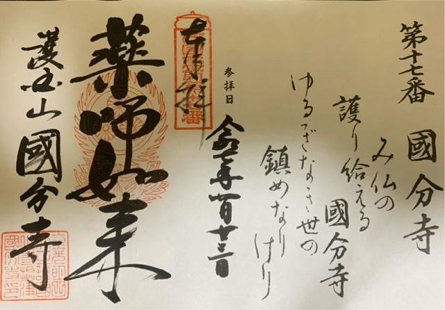 摂津国 國分寺(長柄国分寺)の御朱印3