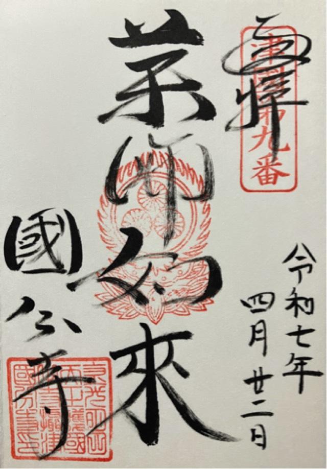 摂津国 國分寺(長柄国分寺)の御朱印5
