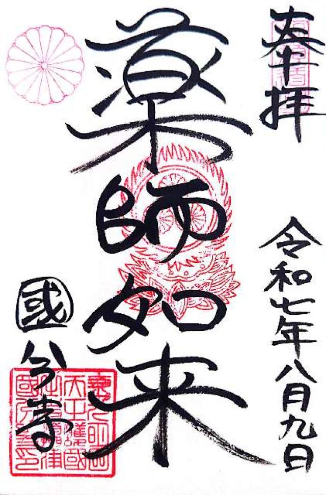 護国山 金剛院 國分寺(摂津国分寺、長柄国分寺)の御朱印7