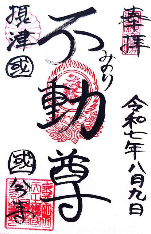 護国山 金剛院 國分寺(摂津国分寺、長柄国分寺)の御朱印6