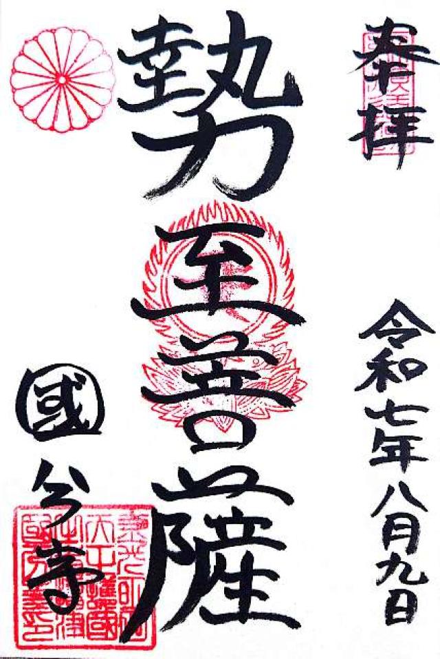 護国山 金剛院 國分寺(摂津国分寺、長柄国分寺)の御朱印5