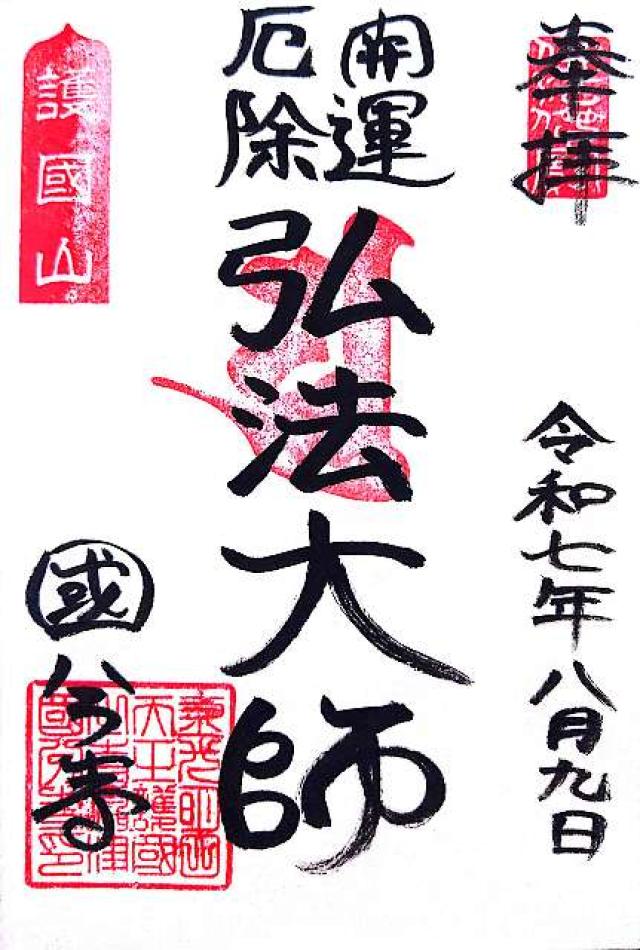 護国山 金剛院 國分寺(摂津国分寺、長柄国分寺)の御朱印4