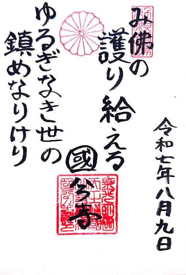 護国山 金剛院 國分寺(摂津国分寺、長柄国分寺)の御朱印3