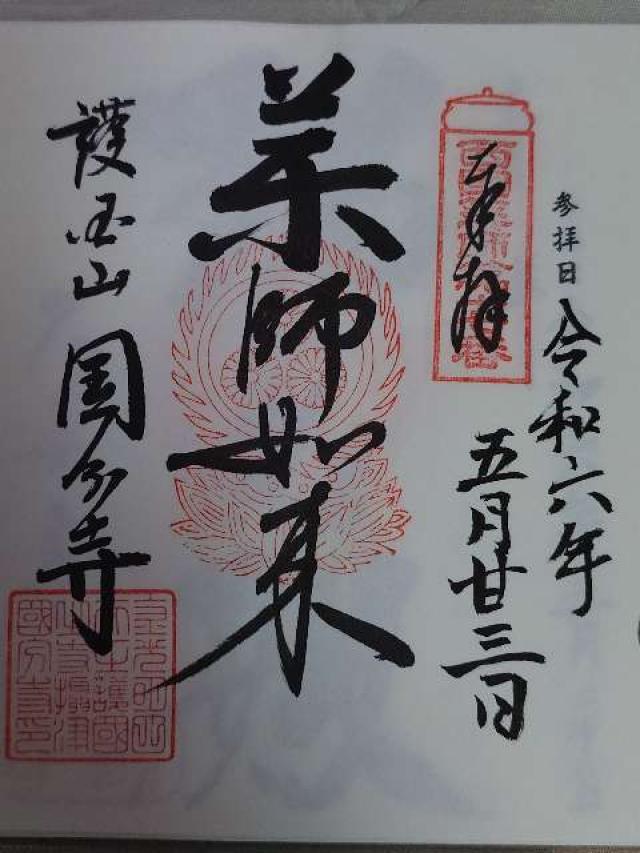 大阪府大阪市北区国分寺1-6-18 護国山 金剛院 國分寺(摂津国分寺、長柄国分寺)の御朱印