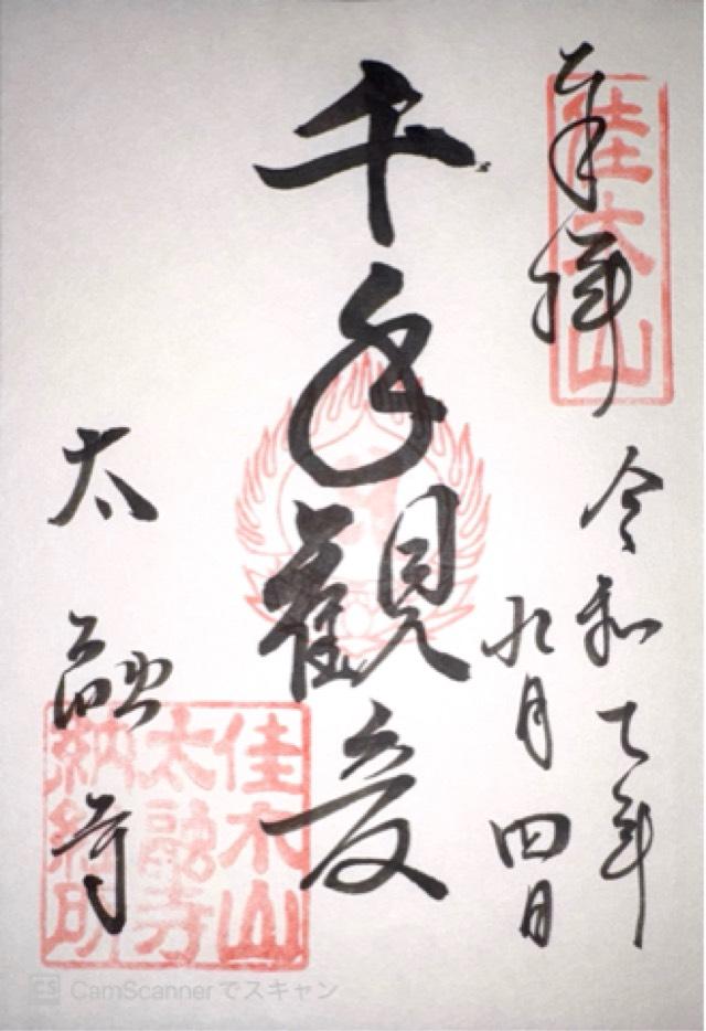 佳木山 宝樹院 太融寺の御朱印1