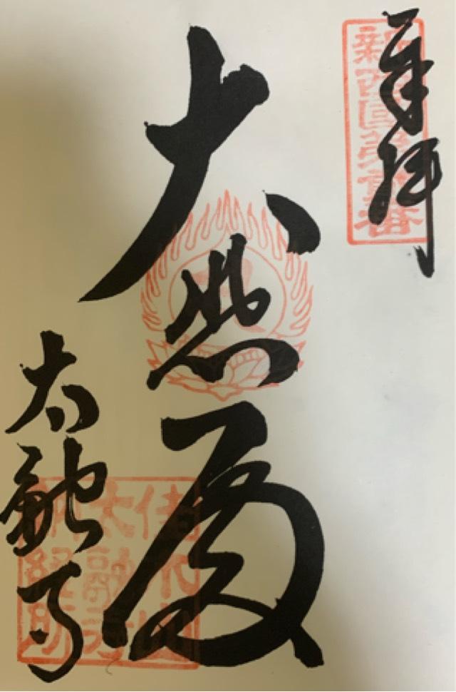 佳木山 宝樹院 太融寺の御朱印6