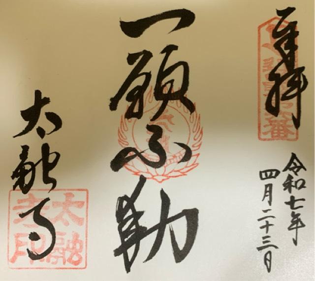 佳木山 宝樹院 太融寺の御朱印5