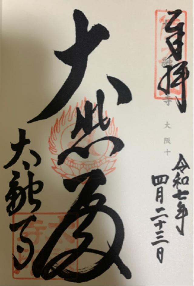 佳木山 宝樹院 太融寺の御朱印4
