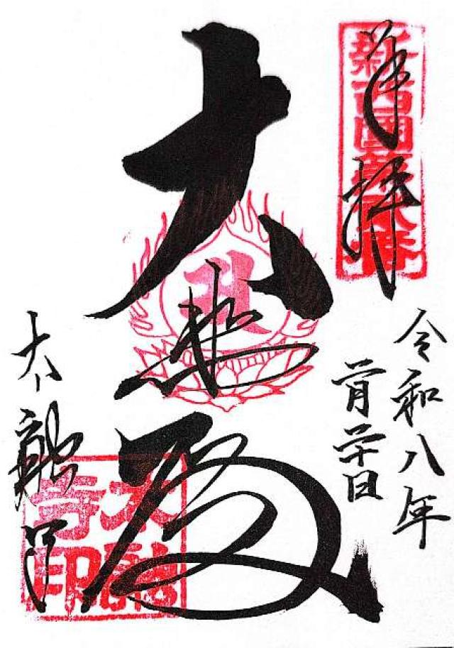 佳木山 宝樹院 太融寺の写真1