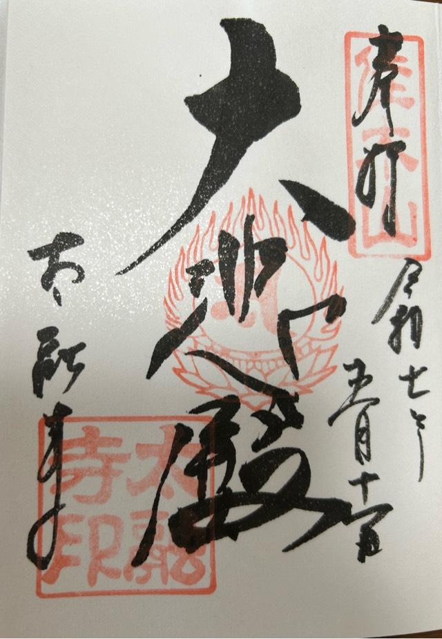 佳木山 宝樹院 太融寺の御朱印2
