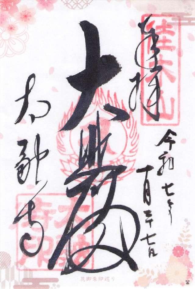 佳木山 宝樹院 太融寺の御朱印1