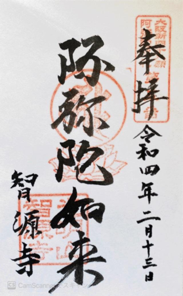光明山 智源寺の御朱印2